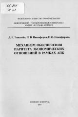 Механизм обеспечения паритета экономических отношений в рамках АПК