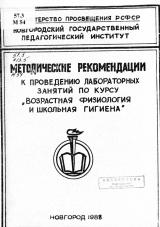 Методические рекомендации к проведению лабораторных работ по курсу "Возрастная физиология и школьная гигиена"