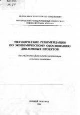 Методические рекомендации по экономическому обоснованию дипломных проектов : для студентов факультета механизация сельского хозяйства