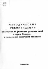 Методические рекомендации по контролю за физическим развитием детей в городе Новгороде и пользованию оценочными таблицами