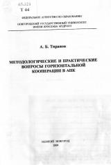 Методологические и практические вопросы горизонтальной кооперации в АПК