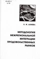 Методология межрегиональной интеграции продовольственных рынков