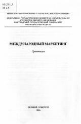Международный маркетинг : практикум