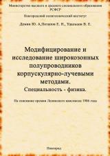 Модифицирование и исследование широкозонных полупроводников корпускулярно-лучевыми методами: специальность - физика