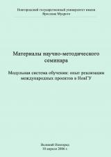 Модульная система обучения: опыт реализации международных проектов в НовГУ. Модульное обучение в вузе как инструмент реализации идей Болонского процесса