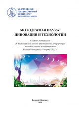 Молодежная наука: инновации и технологии