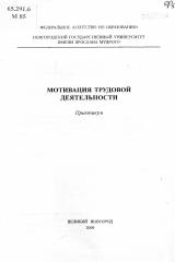 Мотивация трудовой деятельности : практикум