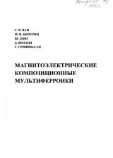 Магнитоэлектрические композиционные мультиферроики