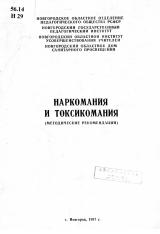 Наркомания и токсикомания : методические рекомендации