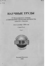 Научные труды IV Международного семинара "Современные проблемы прочности" им. В. А. Лихачева 18-22 сентября 2000 года, Старая Русса : в 2 томах. Т. 2 