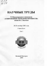 Научные труды VI Международного симпозиума "Современные проблемы прочности" им. В. А. Лихачева 20-24 октября 2003 г. Старая Русса : в 2 томах. Т. 1