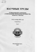 Научные труды VI Международного симпозиума "Современные проблемы прочности" им. В. А. Лихачева 20-24 октября 2003 г. Старая Русса : в 2 томах. Т. 2 