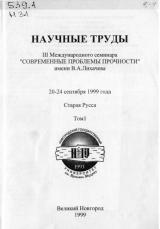 Научные труды III Международного семинара "Современные проблемы прочности" им. В. А. Лихачева 20-24 сентября 1999 г. Старая Русса: в 2 томах. Т. 1