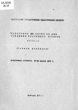 "Навстречу 100-летию со дня рождения Владимира Ильича Ленина" : тезисы докладов