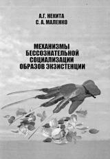 Механизмы бессознательной социализации образов экзистенции