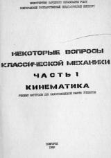 Некоторые вопросы классической механики : учебные материалы для самостоятельной работы студентов. Часть 1 : Кинематика