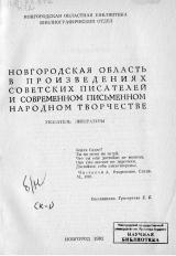 Новгородская область в произведениях советских писателей и современном народном творчестве : указатель литературы