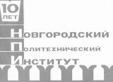 Новгородский политехнический институт