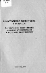 Нравственное воспитание учащихся : методические рекомендации классным руководителям и студентам-практикантам 