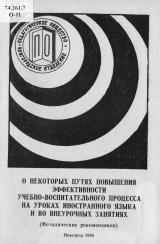 О некоторых путях повышения эффективности учебно-воспитательного процесса на уроках иностранного языка и во внеурочных занятиях : методические рекомендации