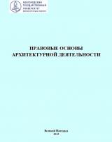 Правовые основы архитектурной деятельности