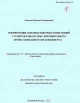 Формирование сквозных цифровых компетенций студентов в экосистеме дополнительного профессионального образования вуза