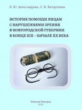 История помощи лицам с нарушениями зрения в Новгородской губернии в конце XIX – начале XX века