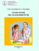 Технологии обследования речи 