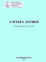 Алгебра логики