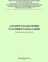Алгоритм назначения уголовного наказания