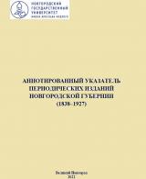 Аннотированный указатель периодических изданий Новгородской губернии (1838–1927) 