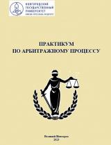 Практикум по арбитражному процессу