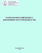 Технологический процесс биохимического производства 