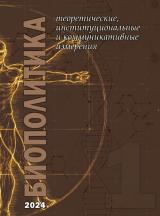 Биополитика: теоретические, институциональные и коммуникативные измерения