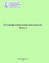 IT в профессиональной деятельности