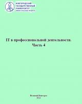 IT в профессиональной деятельности
