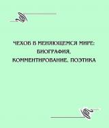 Чехов в меняющемся мире: биография, комментирование, поэтика