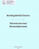 Reading British Classics = Читаем классику Великобритании
