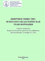 Цифровое общество: психолого-педагогическая трансформация