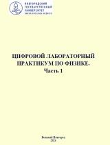 Цифровой лабораторный практикум по физике