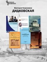 Дидковская Виктория Генриховна