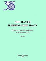 Дни науки и инноваций НовГУ