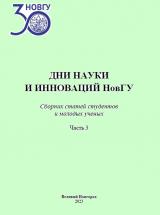 Дни науки и инноваций НовГУ