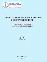 Документальное наследие Новгорода и Новгородской земли. Проблемы сохранения и научного использования