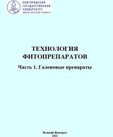 Технология фитопрепаратов. Ч. 1: Галеновые препараты