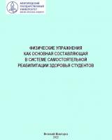 Физические упражнения как основная составляющая в системе самостоятельной реабилитации здоровья студентов 
