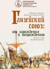 Ганзейский союз: от зарождения к возрождению