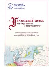 Ганзейский союз: от зарождения к возрождению