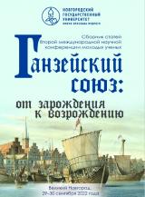 Ганзейский союз: от зарождения к возрождению
