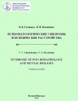 Психопатологические синдромы и психические расстройства = Syndrome of Psychopathology and Mental Diseases